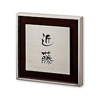 Amazon.co.jp: 丸三タカギ ネームプレート 彫り込み済表札 リッシュ RH